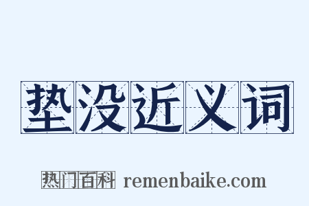 垫没近义词是什么意思的图片